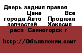 Дверь задния правая Touareg 2012 › Цена ­ 8 000 - Все города Авто » Продажа запчастей   . Хакасия респ.,Саяногорск г.